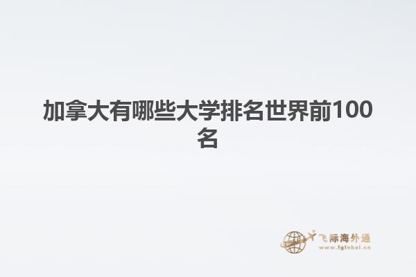 加拿大有哪些大学排名世界前100名