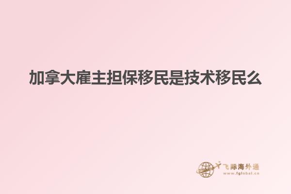 加拿大雇主担保移民是技术移民么