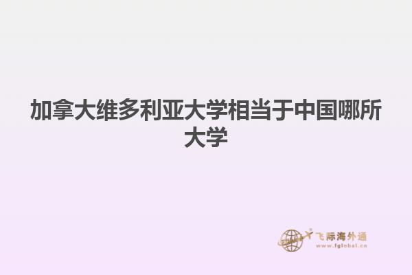 加拿大维多利亚大学相当于中国哪所大学