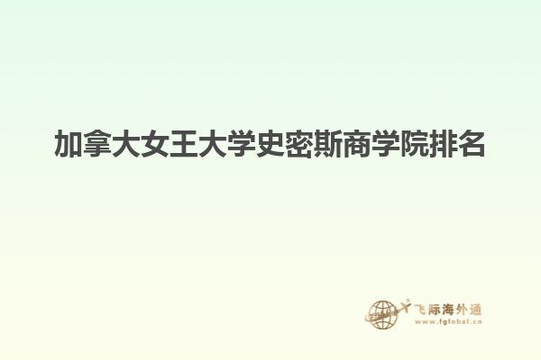 加拿大女王大学史密斯商学院排名