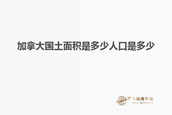 加拿大国土面积是多少人口是多少