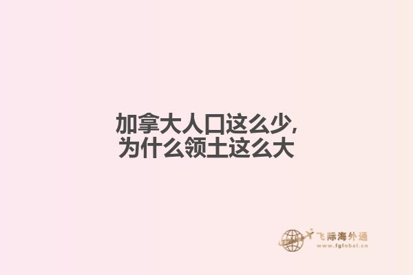 加拿大人口这么少,为什么领土这么大