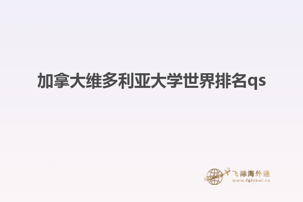加拿大维多利亚大学世界排名qs