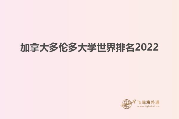 加拿大多伦多大学世界排名2022