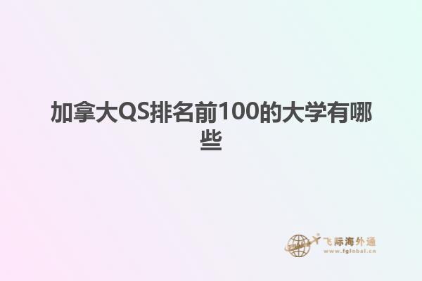 加拿大QS排名前100的大学有哪些