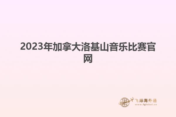 2023年加拿大洛基山音乐比赛官网
