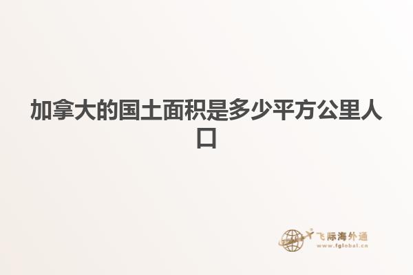 加拿大的国土面积是多少平方公里人口