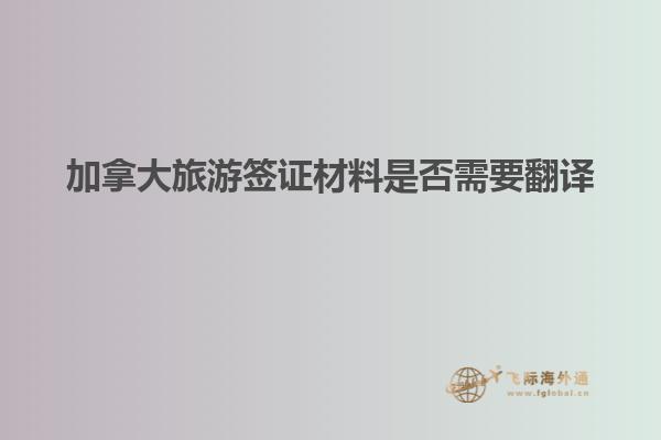加拿大旅游签证材料是否需要翻译