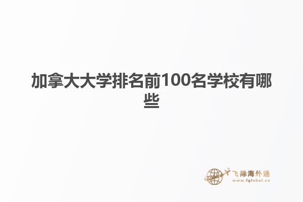 加拿大大学排名前100名学校有哪些