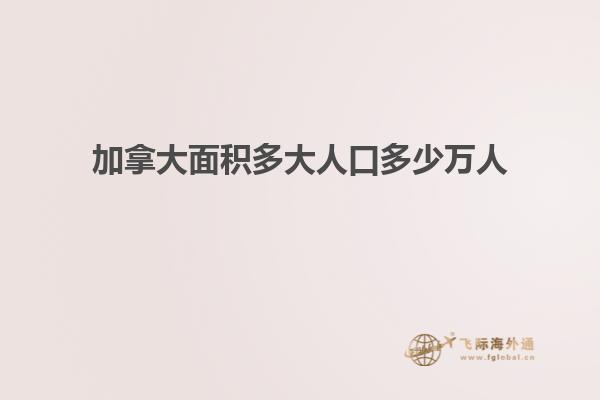 加拿大面积多大人口多少万人