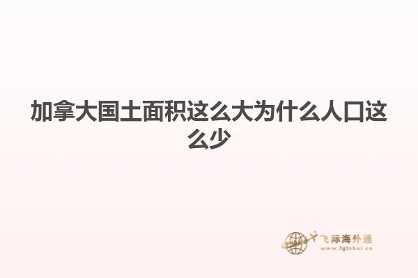加拿大国土面积这么大为什么人口这么少