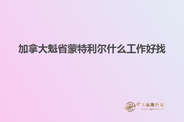 加拿大魁省蒙特利尔什么工作好找