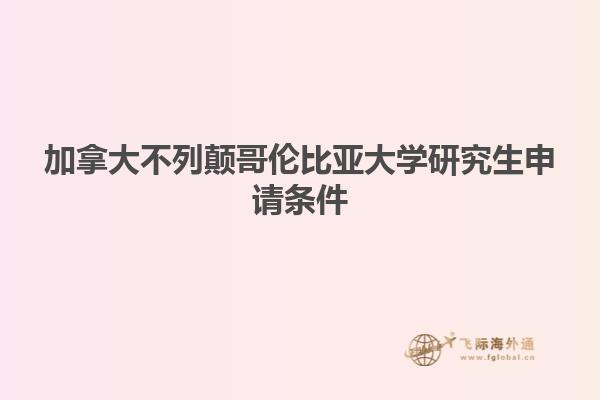 加拿大不列颠哥伦比亚大学研究生申请条件