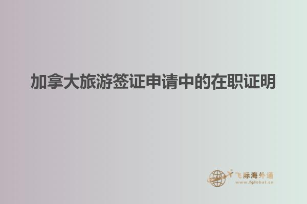 加拿大旅游签证申请中的在职证明