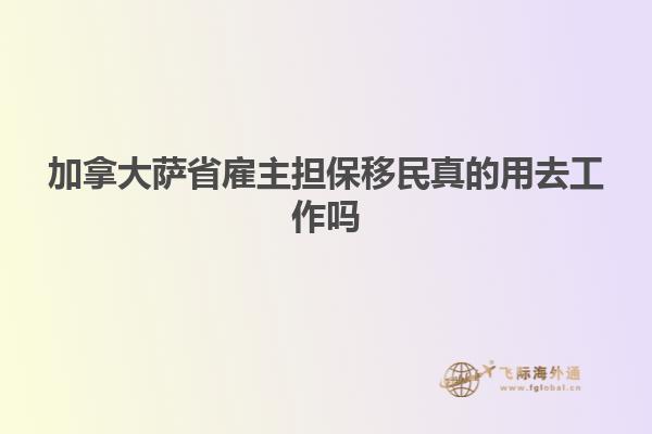 加拿大萨省雇主担保移民真的用去工作吗