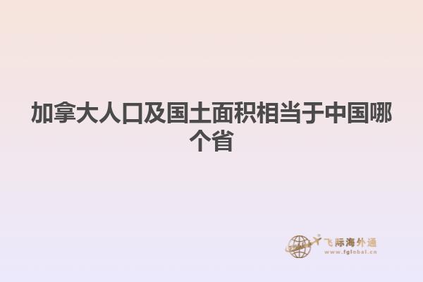 加拿大人口及国土面积相当于中国哪个省