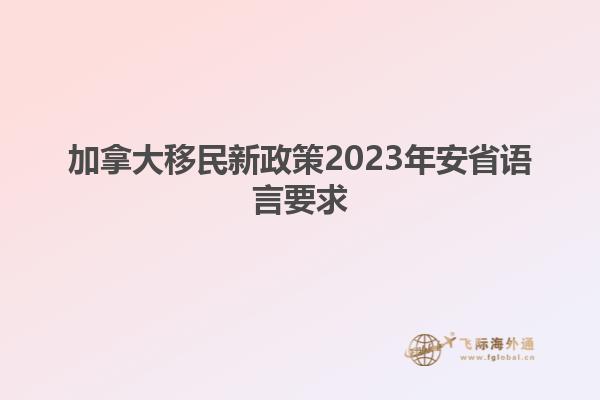 加拿大移民新政策2023年安省语言要求