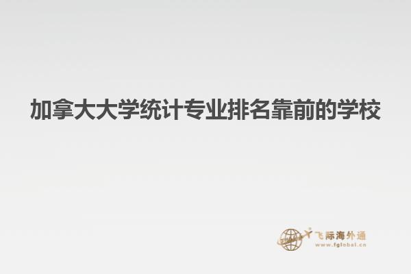 加拿大大学统计专业排名靠前的学校