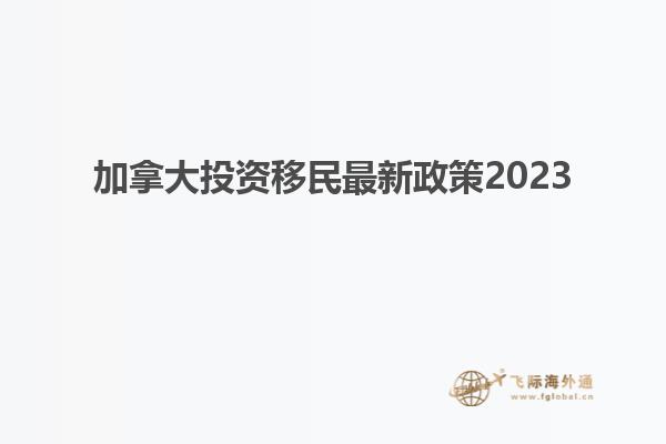 加拿大投资移民最新政策2023