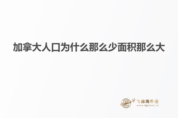 加拿大人口为什么那么少面积那么大