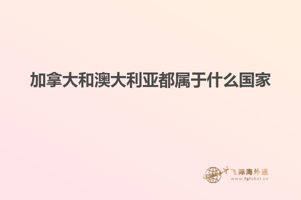 加拿大和澳大利亚都属于什么国家