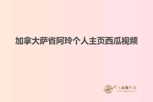 加拿大萨省阿玲个人主页西瓜视频