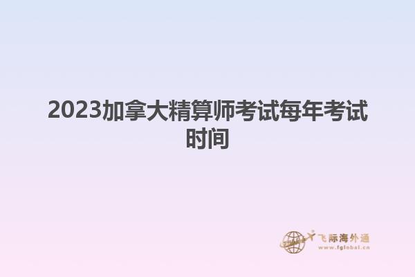 2023加拿大精算师考试每年考试时间