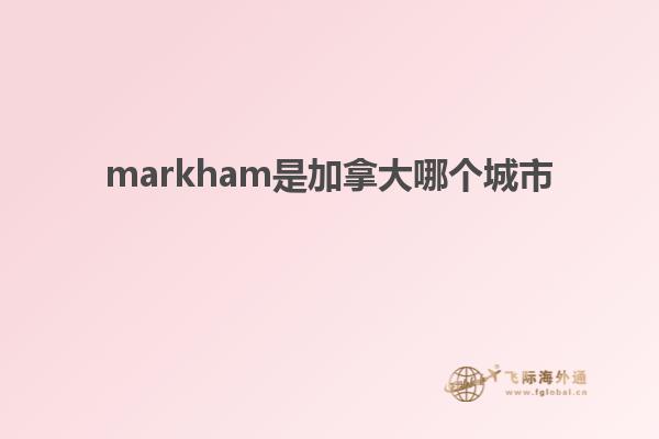 markham是加拿大哪个城市