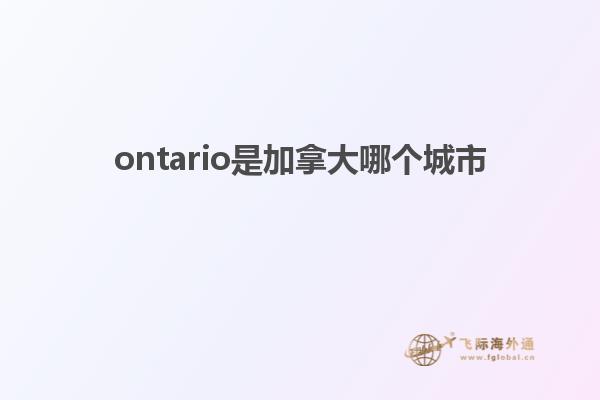 ontario是加拿大哪个城市