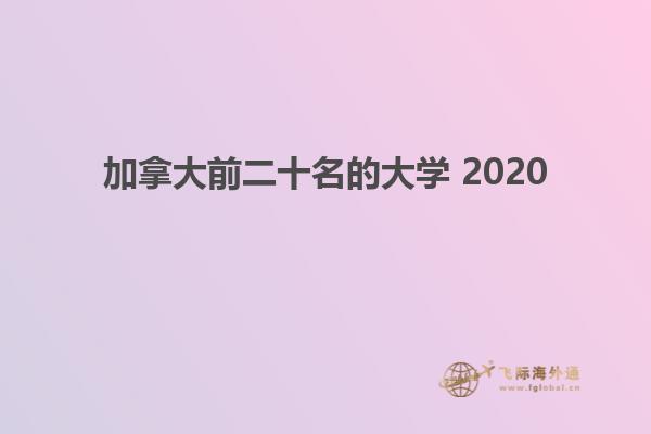 加拿大前二十名的大学 2020