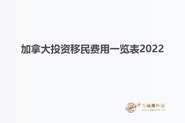 加拿大投资移民费用一览表2022