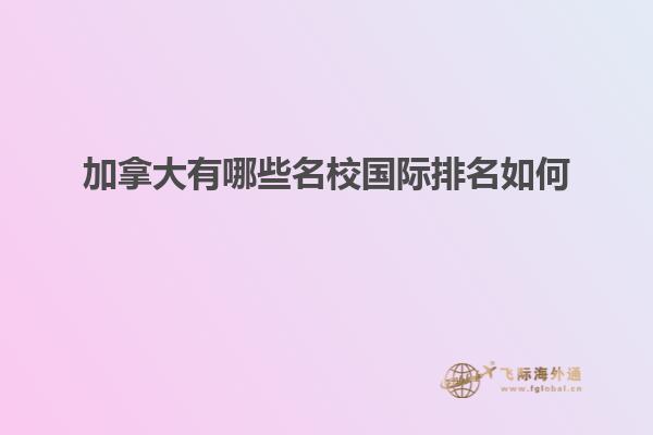 加拿大有哪些名校国际排名如何