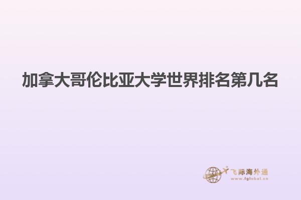 加拿大哥伦比亚大学世界排名第几名