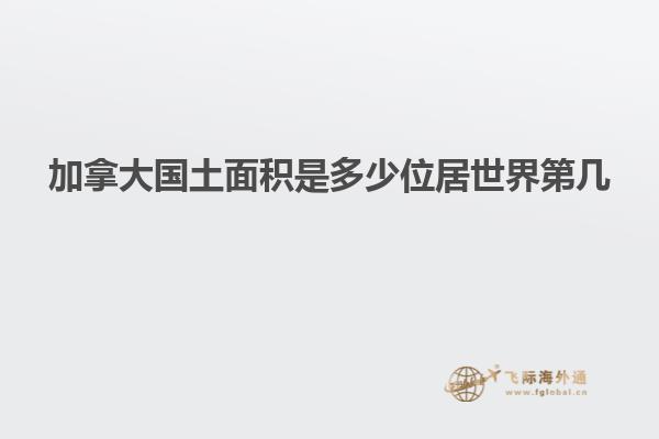 加拿大国土面积是多少位居世界第几
