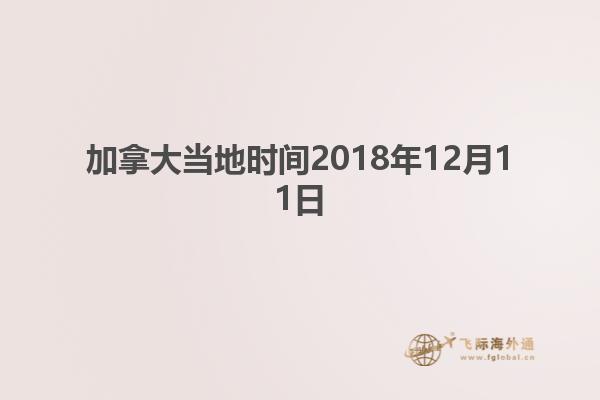 加拿大当地时间2018年12月11日