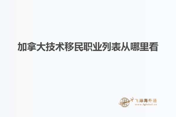 加拿大技术移民职业列表从哪里看