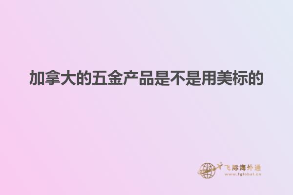 加拿大的五金产品是不是用美标的