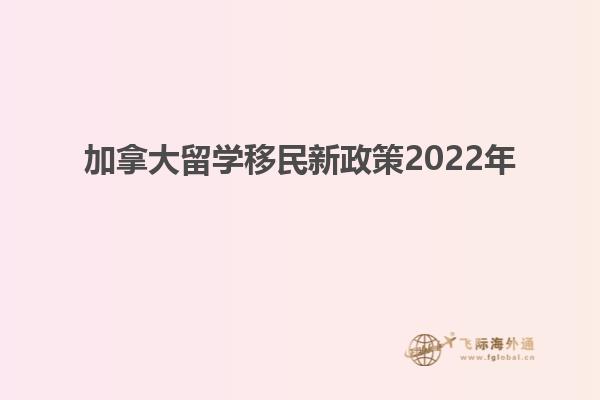 加拿大留学移民新政策2022年