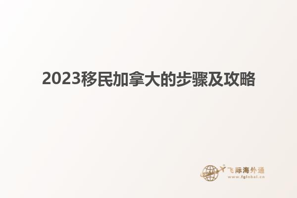 2023移民加拿大的步骤及攻略