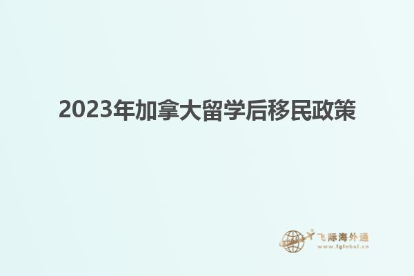 2023年加拿大留学后移民政策