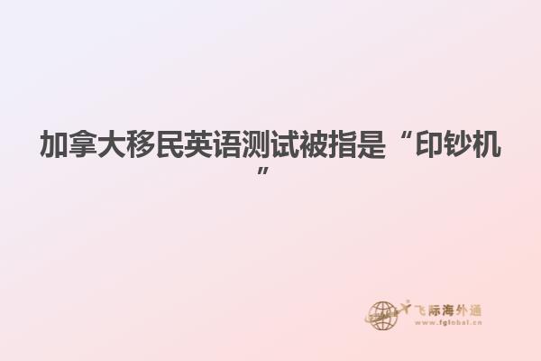 加拿大移民英语测试被指是“印钞机”