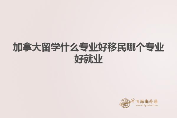 加拿大留学什么专业好移民哪个专业好就业