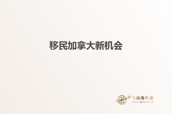 移民加拿大新机会