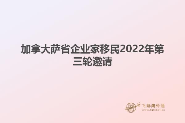 加拿大萨省企业家移民2022年第三轮邀请