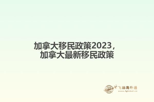 加拿大移民政策2023，加拿大最新移民政策