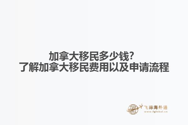 加拿大移民多少钱？了解加拿大移民费用以及申请流程