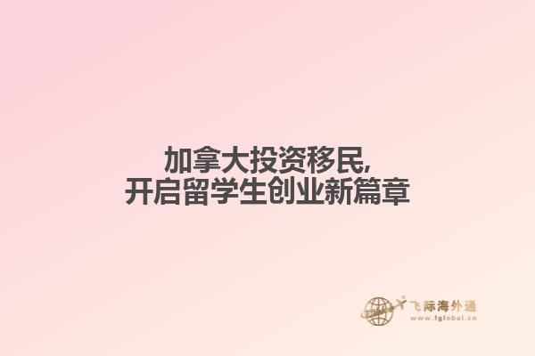 加拿大投资移民,开启留学生创业新篇章