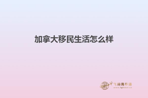 加拿大移民生活怎么样