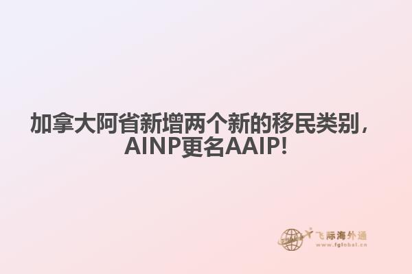 加拿大阿省新增两个新的移民类别，AINP更名AAIP!