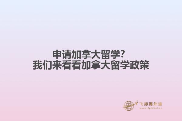 申请加拿大留学？我们来看看加拿大留学政策